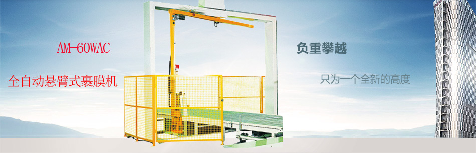全自動懸臂式裹膜機